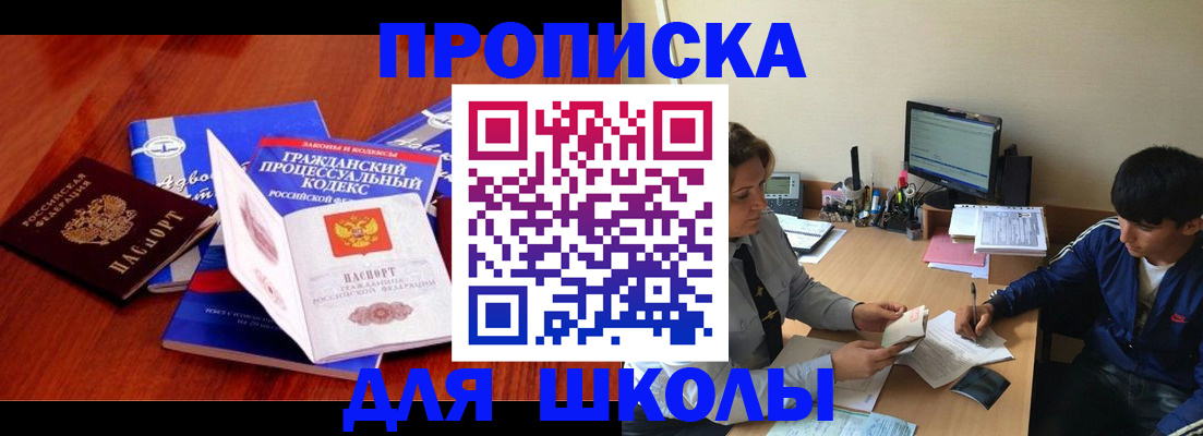 прописка для школы в Бологом